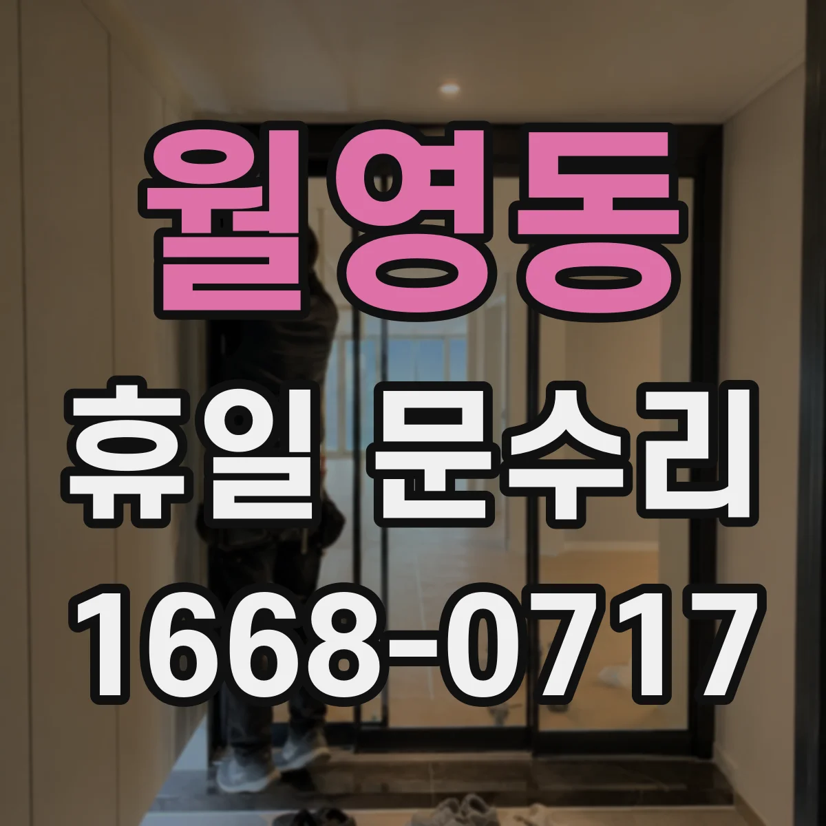월영동 휴일 문수리