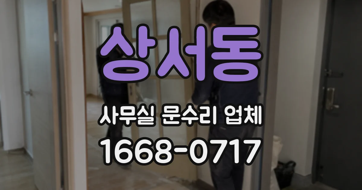 상서동 사무실 문수리 업체