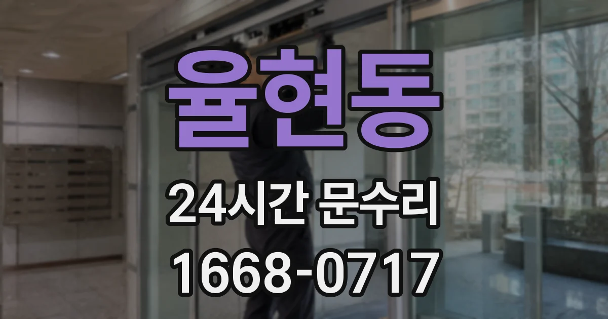 율현동 24시간 문수리