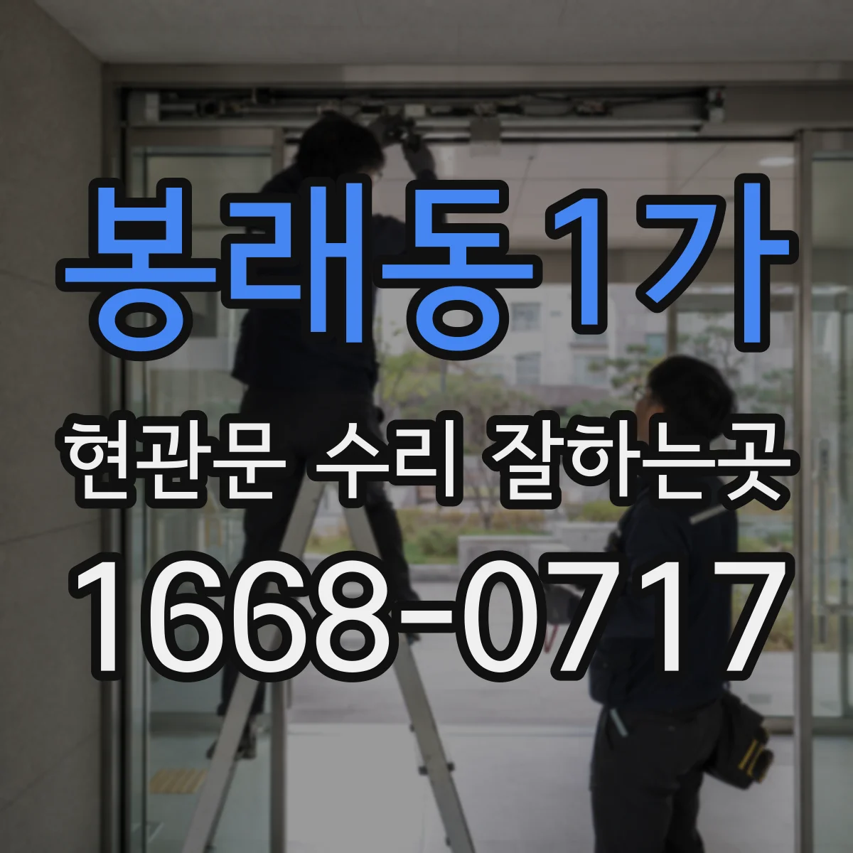 봉래동1가 현관문 수리 잘하는곳