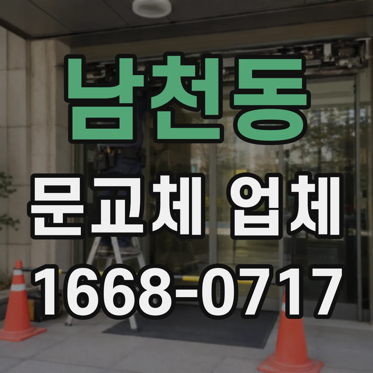 남천동 문교체 업체