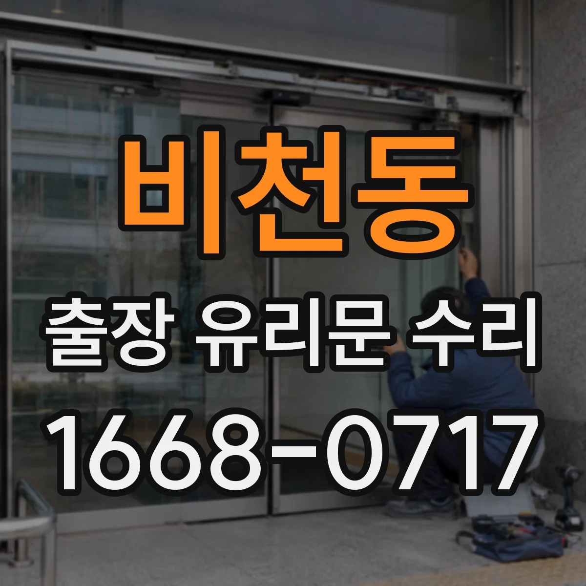 비천동 출장 유리문 수리
