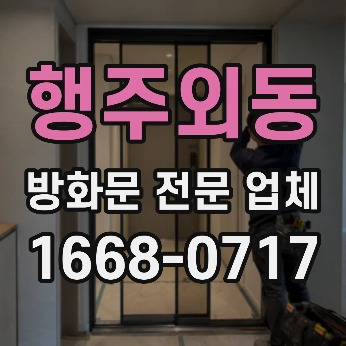 행주외동 방화문 전문 업체