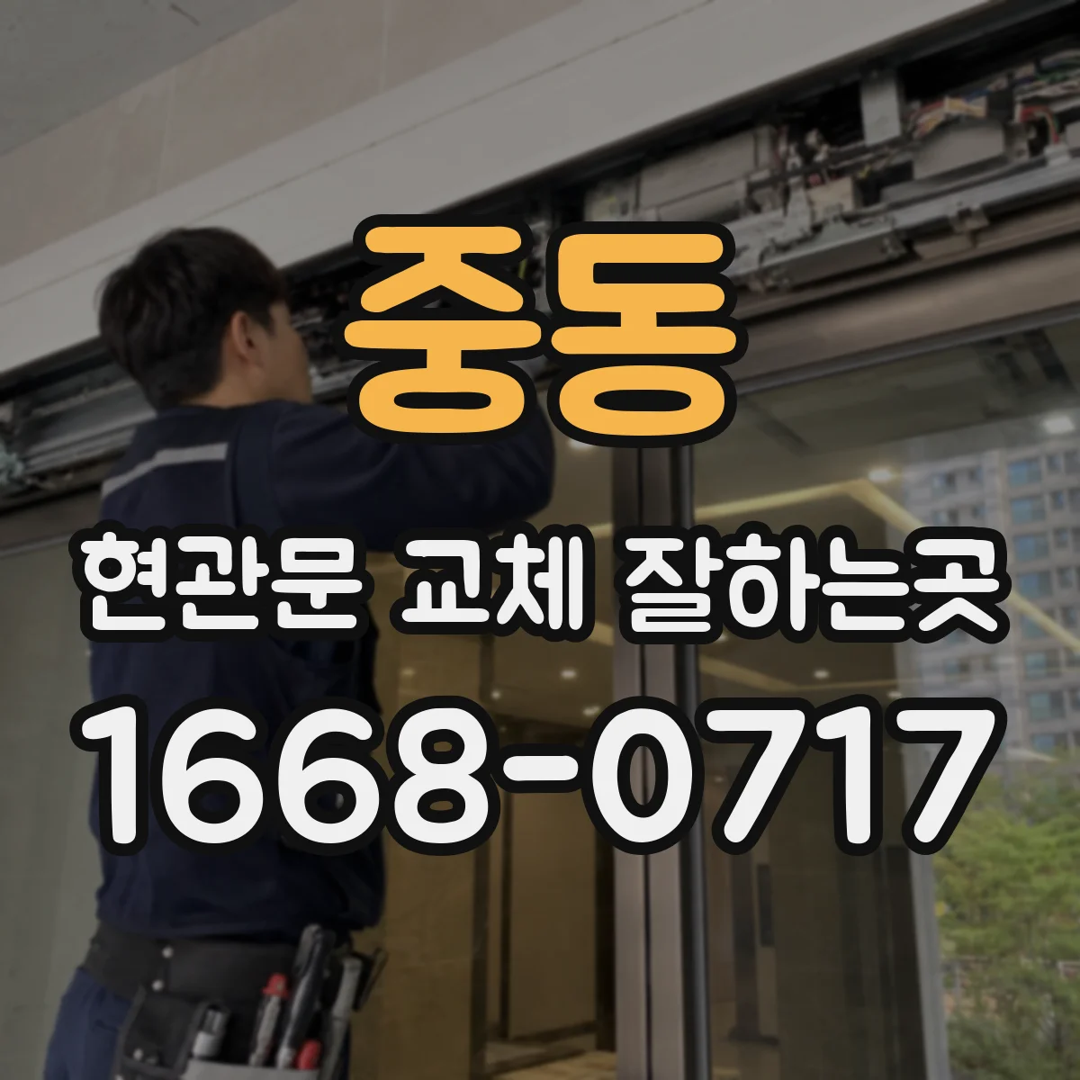 중동 현관문 교체 잘하는곳