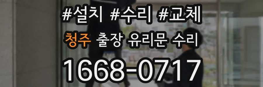 청주 출장 유리문 수리