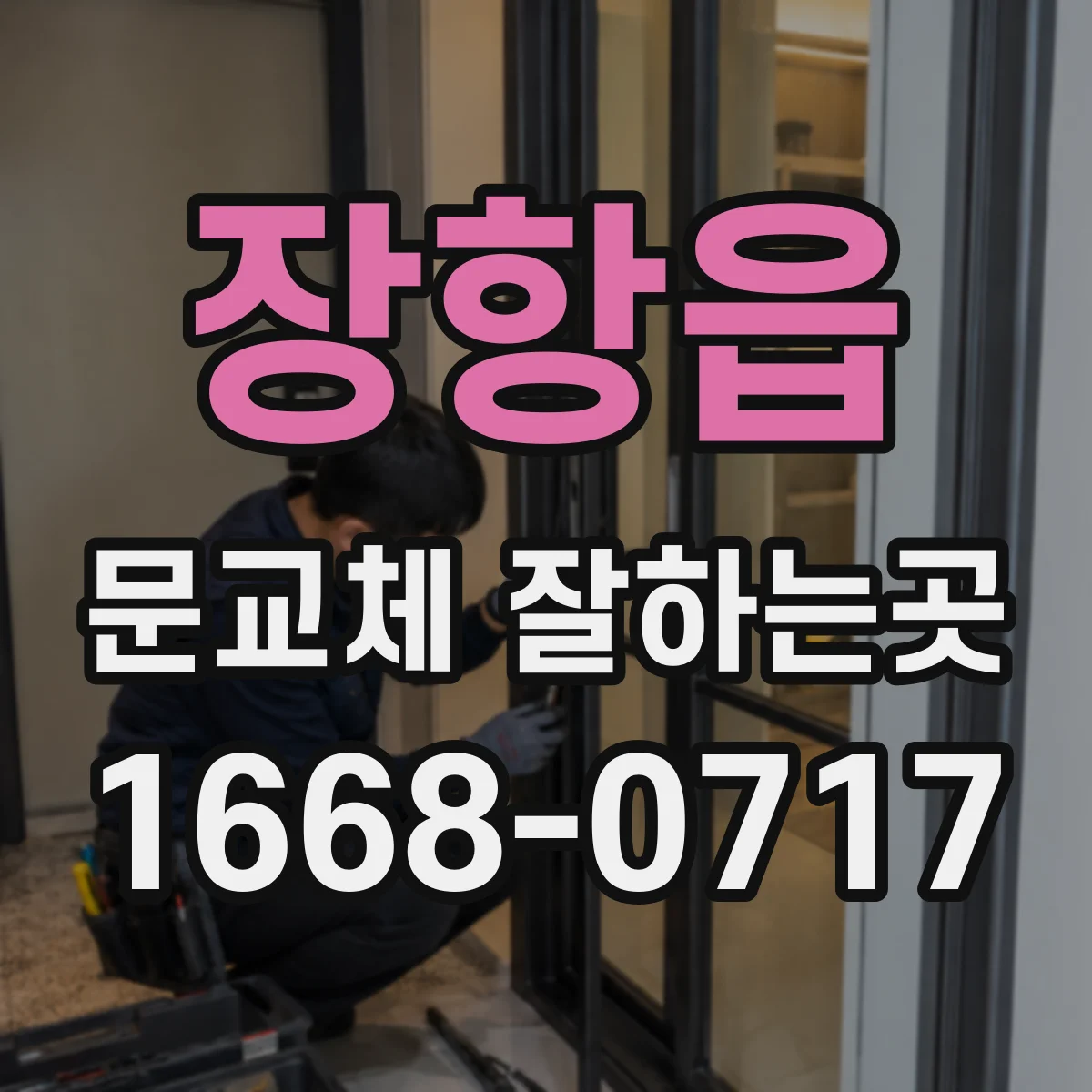장항읍 문교체 잘하는곳
