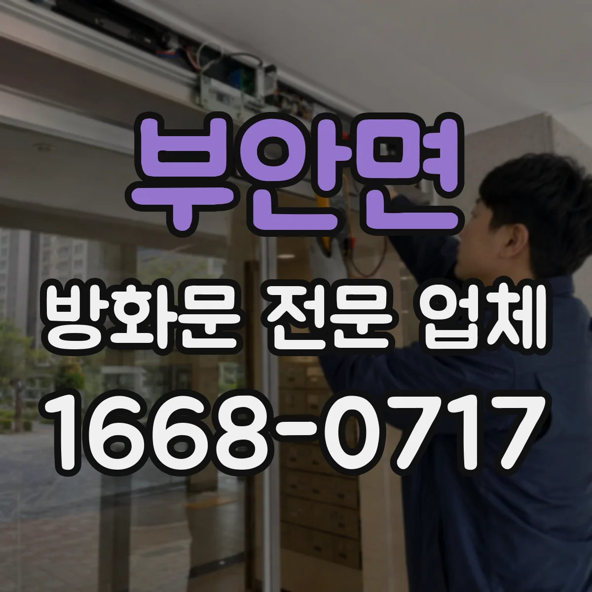 부안면 방화문 전문 업체