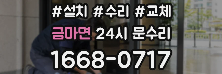 금마면 24시 문수리