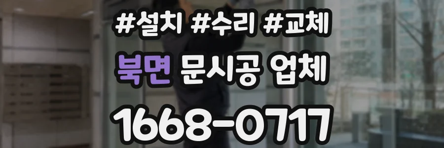 북면 문시공 업체