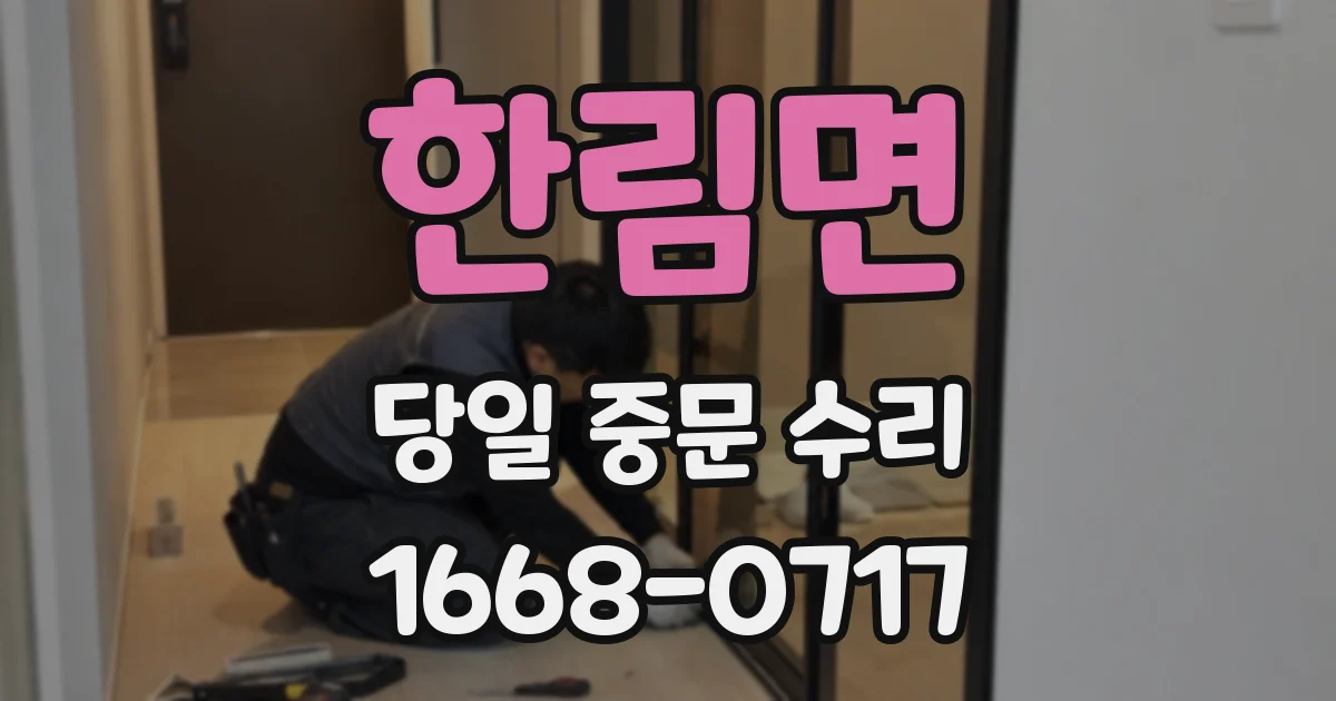 한림면 당일 중문 수리
