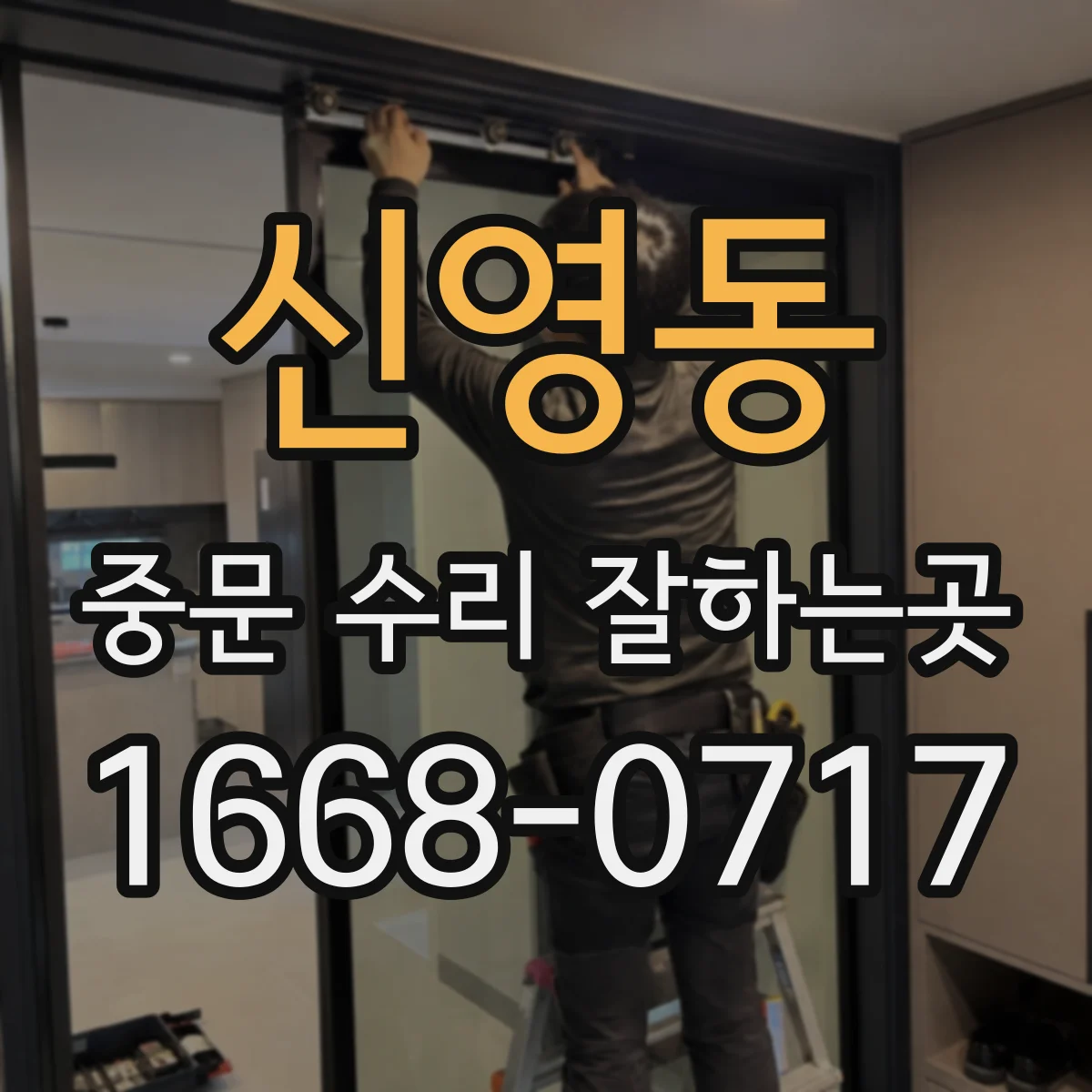 신영동 중문 수리 잘하는곳