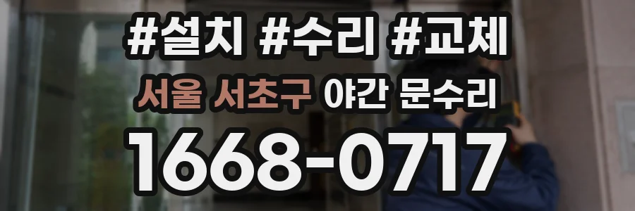 서울 서초구 야간 문수리