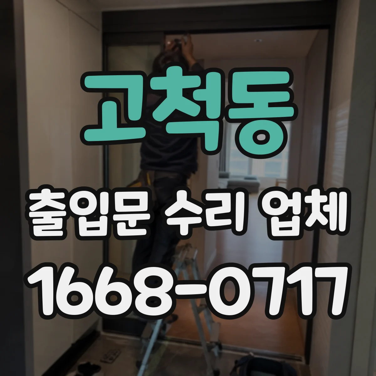 고척동 출입문 수리 업체