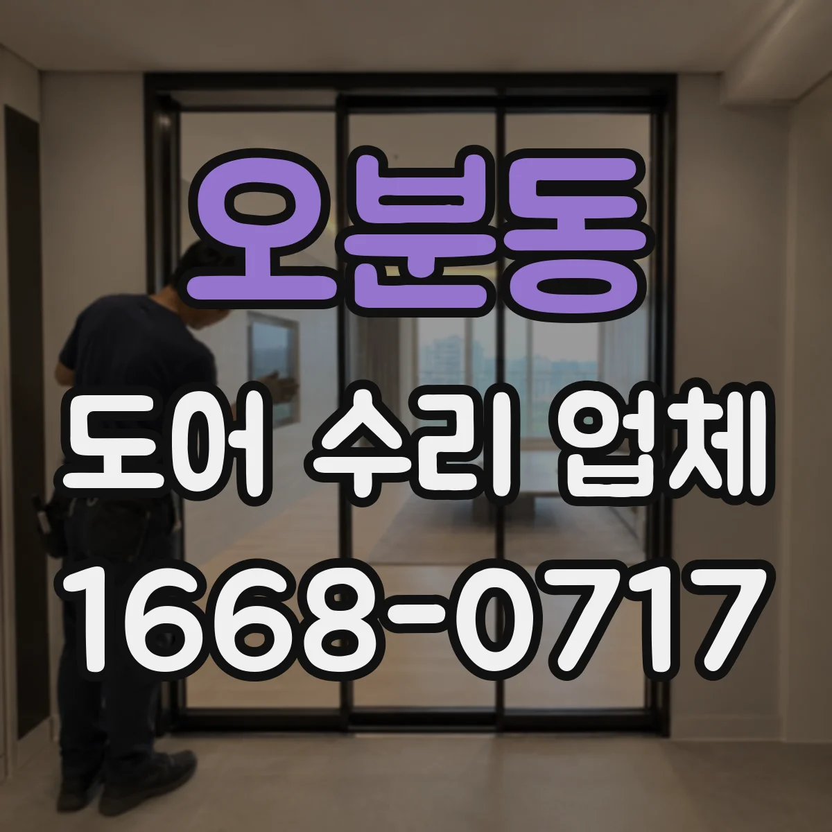 오분동 도어 수리 업체