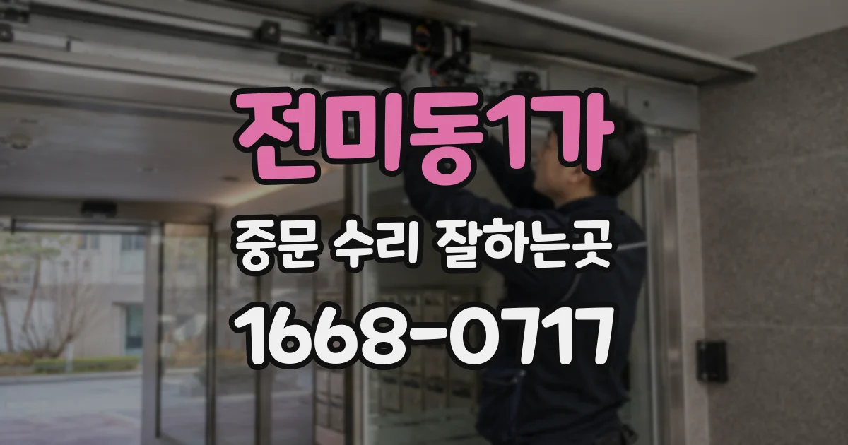 전미동1가 중문 수리 잘하는곳
