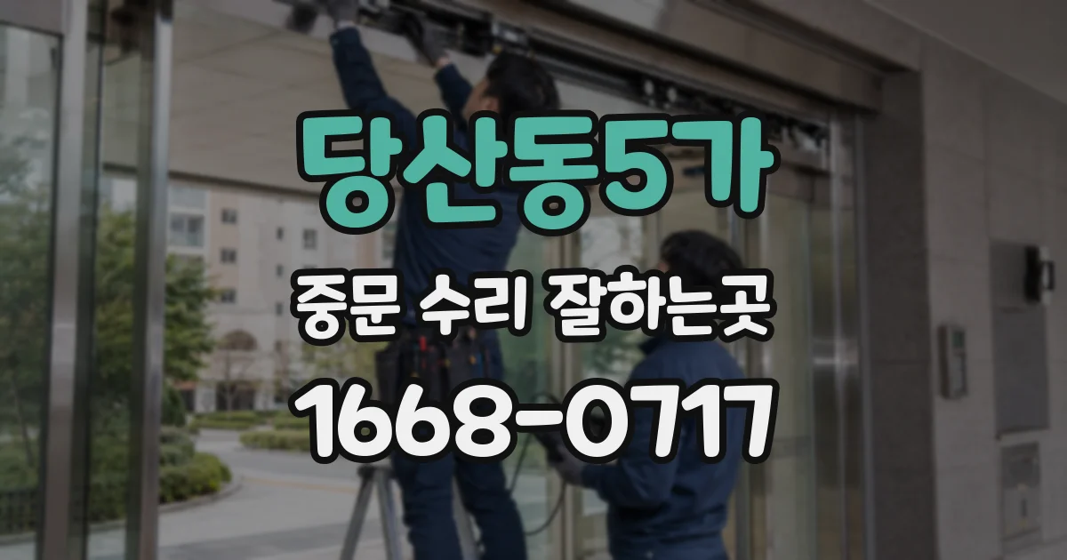 당산동5가 중문 수리 잘하는곳