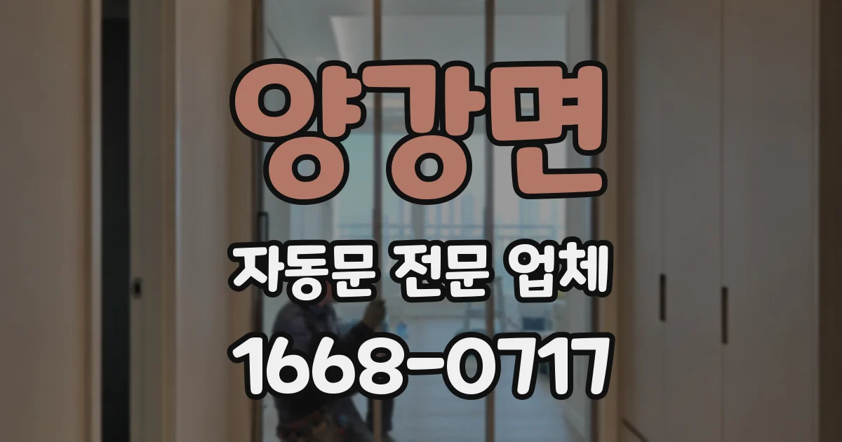 양강면 자동문 전문 업체