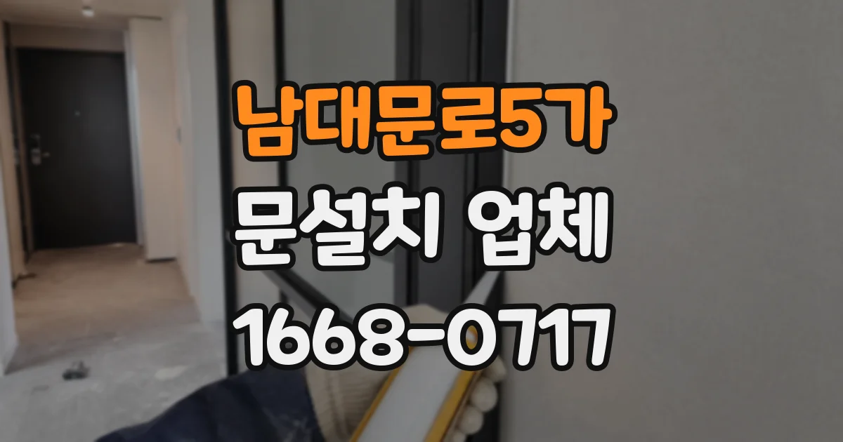 남대문로5가 문설치 업체