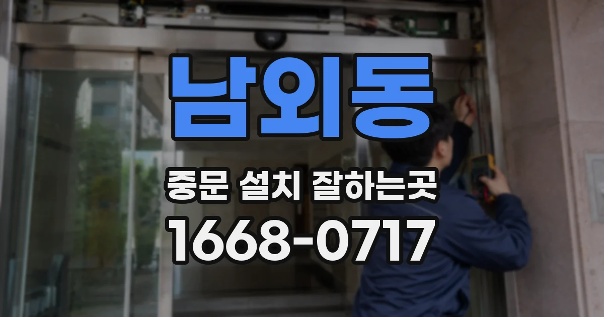 남외동 중문 설치 잘하는곳