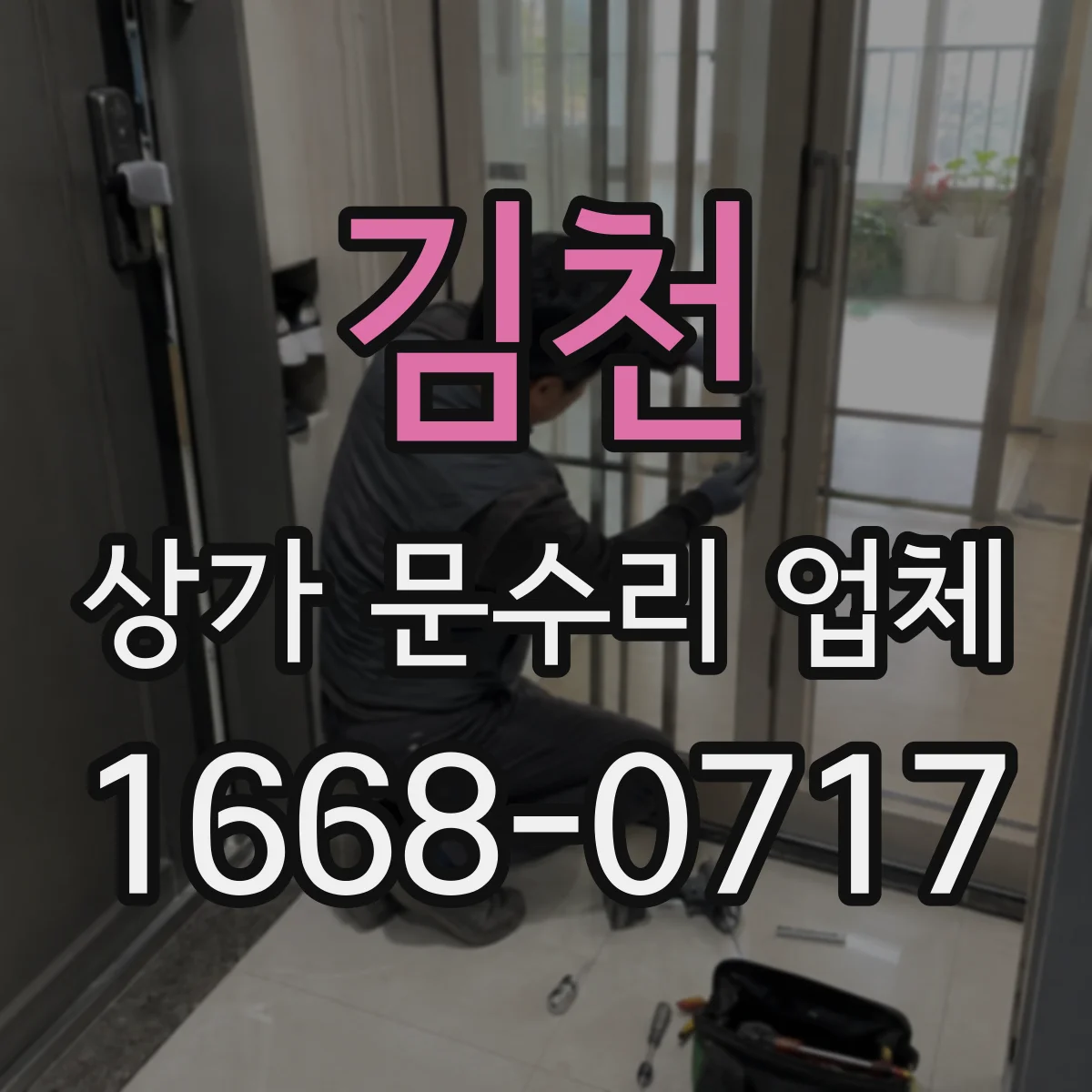 김천 상가 문수리 업체 바닥 쓸림으로 문이 걸리는지 확인
