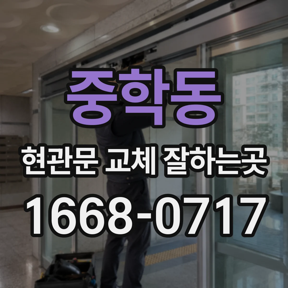 중학동 현관문 교체 잘하는곳