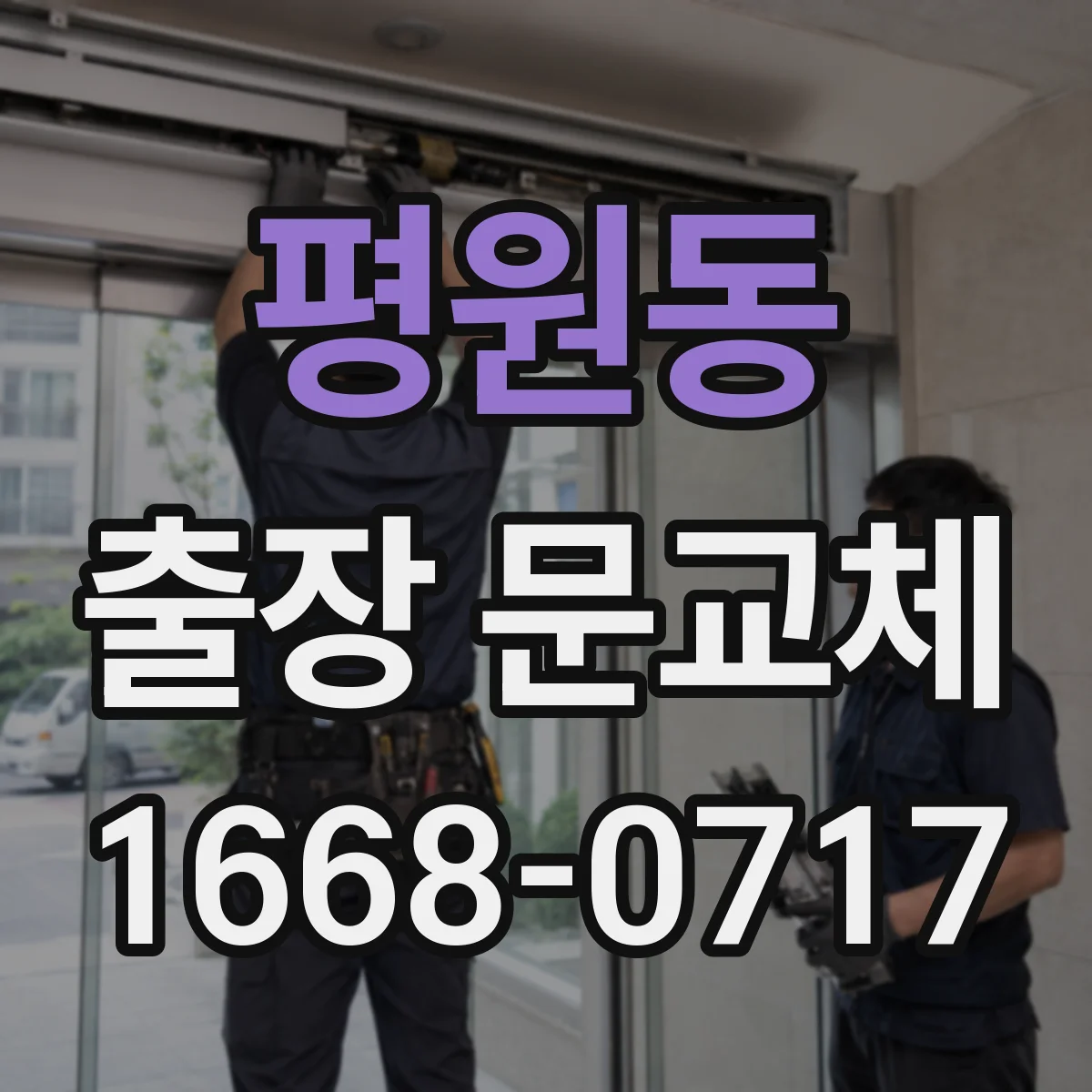 평원동 출장 문교체