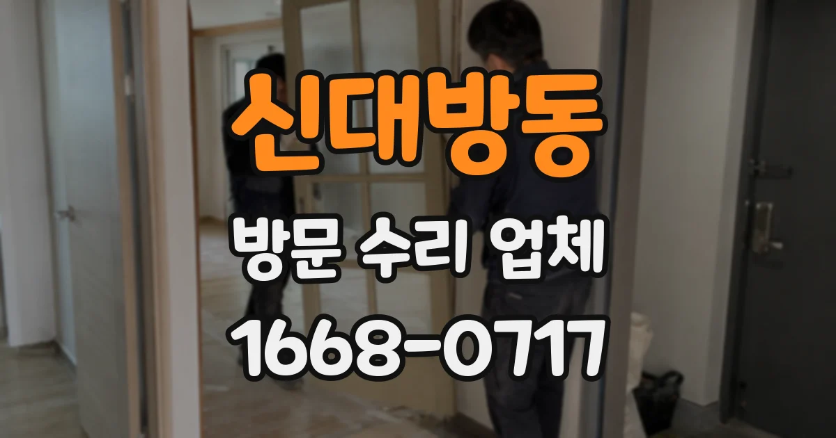 신대방동 방문 수리 업체