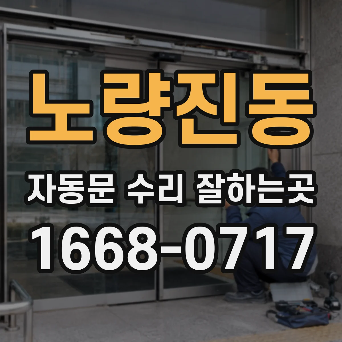 노량진동 자동문 수리 잘하는곳