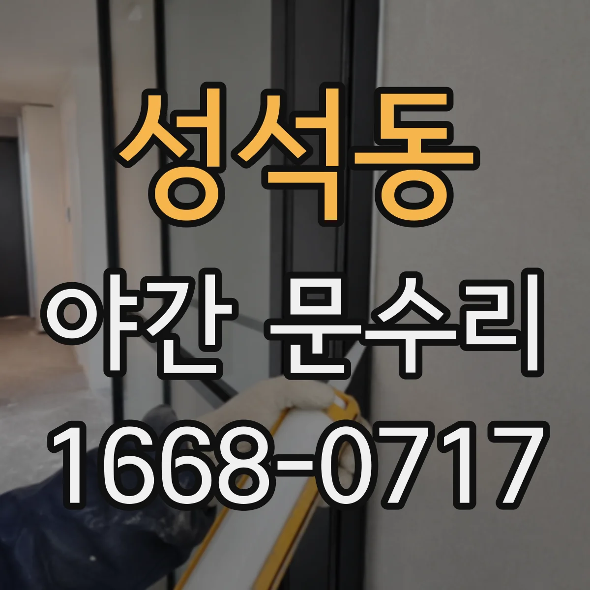 성석동 야간 문수리