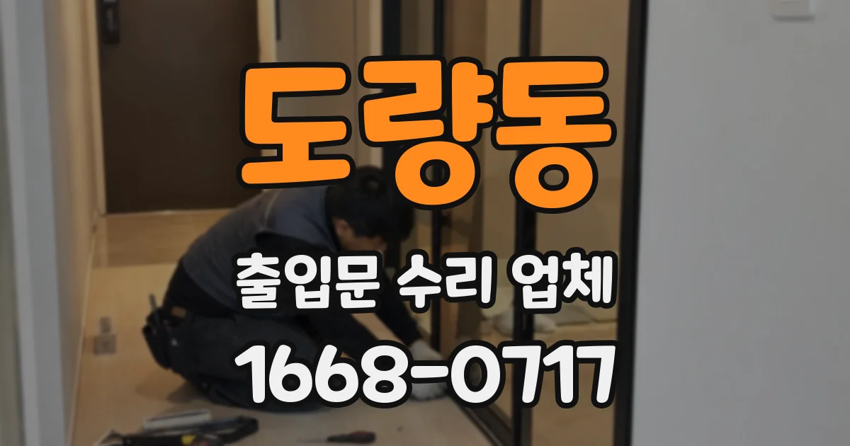 도량동 출입문 수리 업체