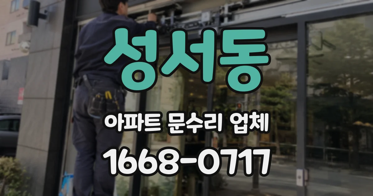 성서동 아파트 문수리 업체