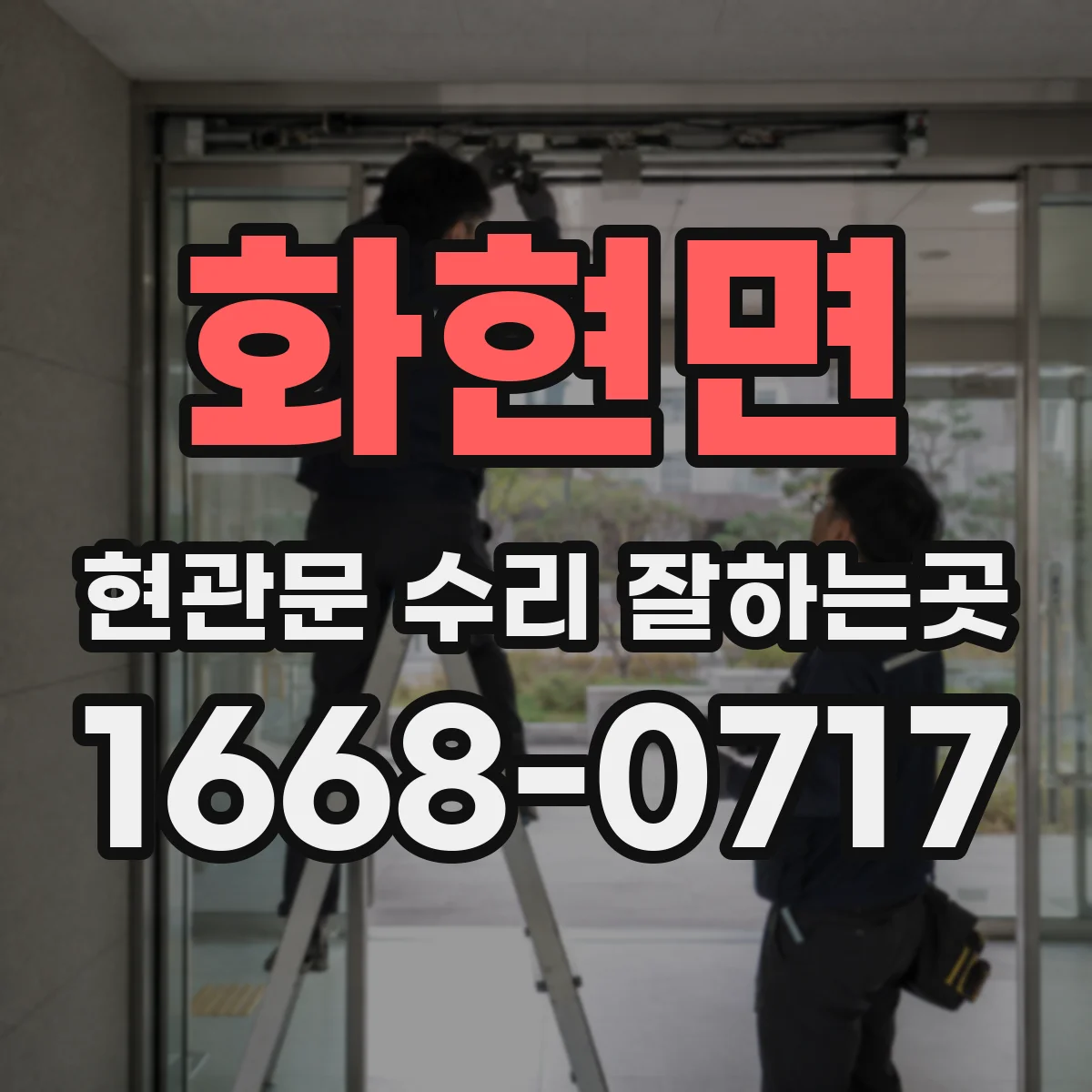 화현면 현관문 수리 잘하는곳