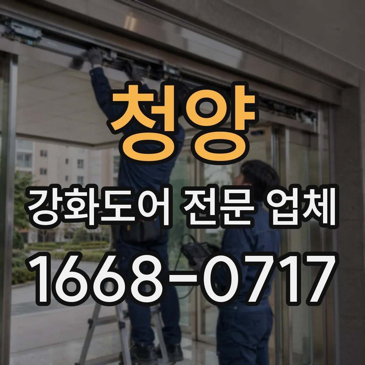 청양 강화도어 전문 업체