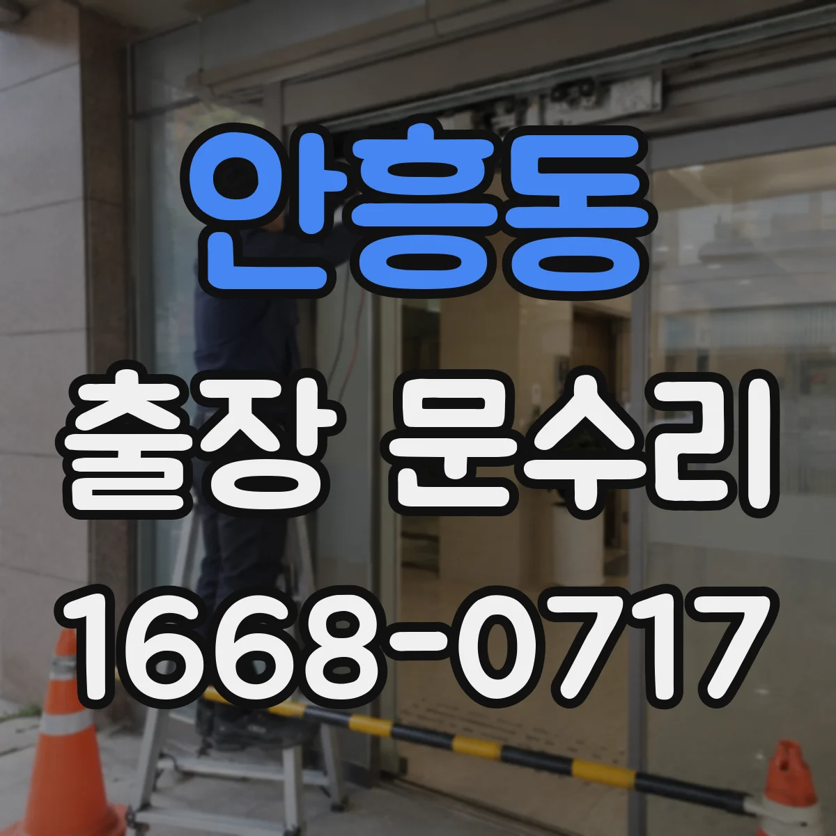 안흥동 출장 문수리 방풍고무 이탈 재장착 점검까지