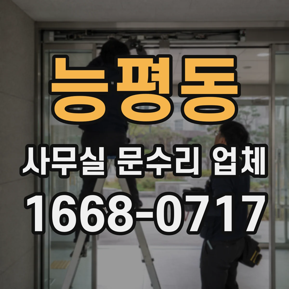 능평동 사무실 문수리 업체