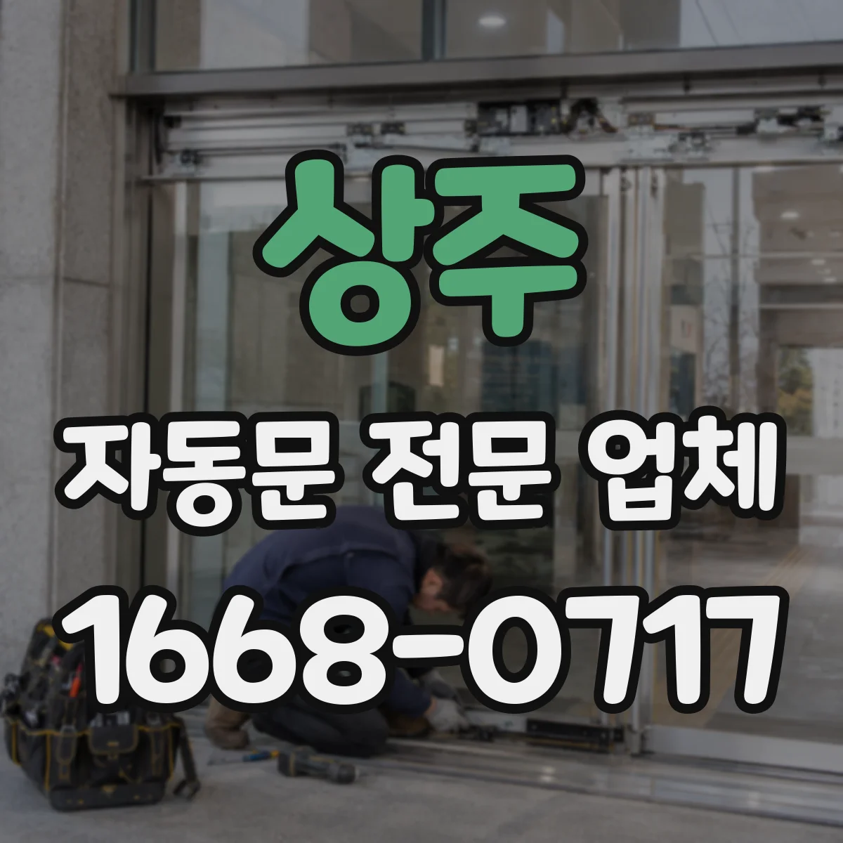 상주 자동문 전문 업체