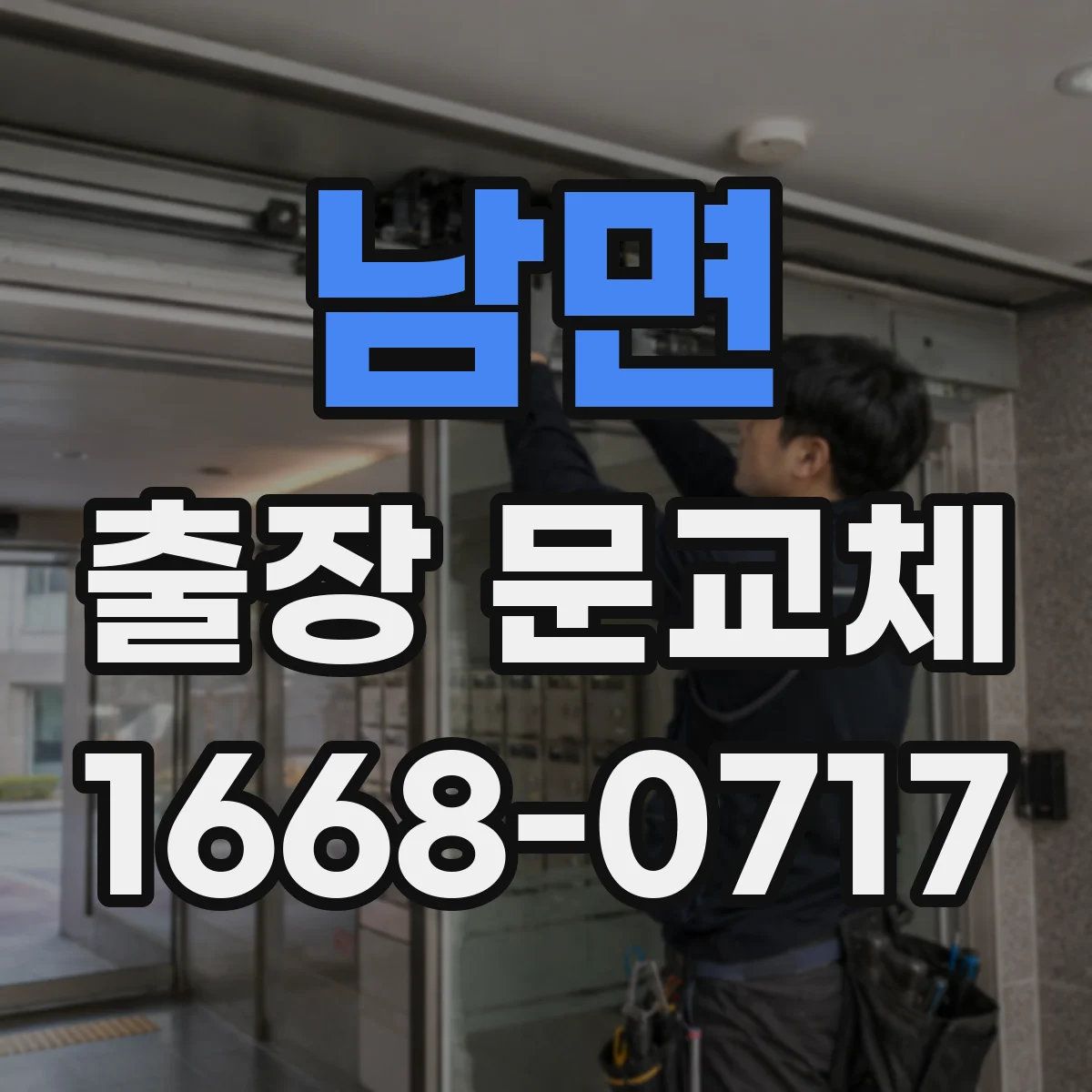 남면 출장 문교체