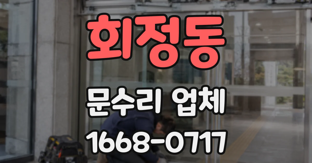회정동 문수리 업체