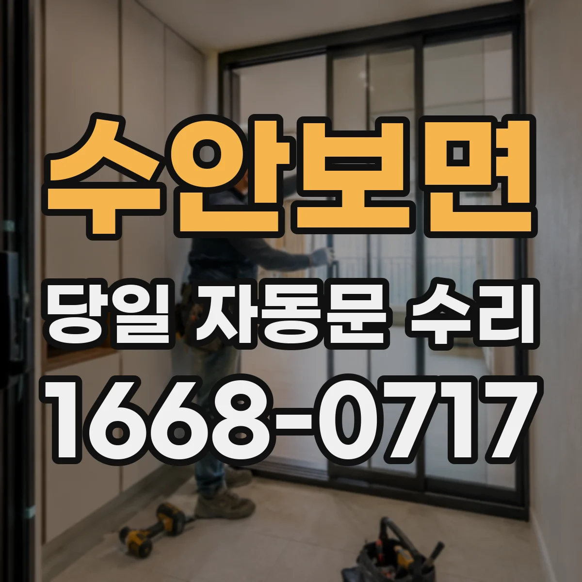 수안보면 당일 자동문 수리