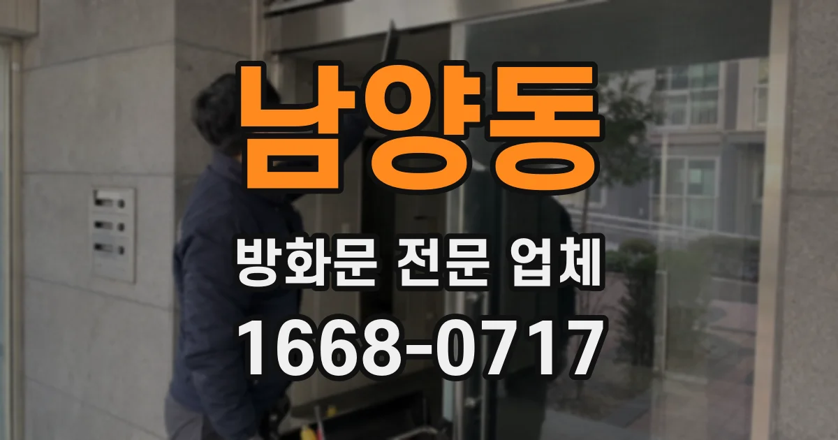 남양동 방화문 전문 업체