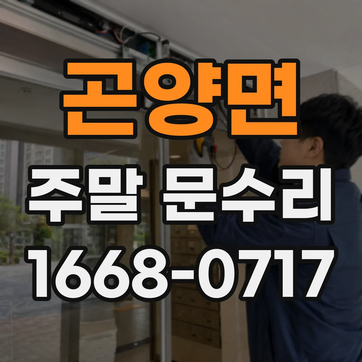 곤양면 주말 문수리