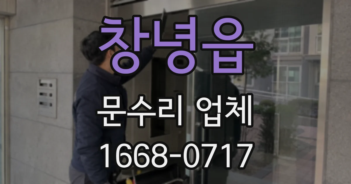 창녕읍 문수리 업체