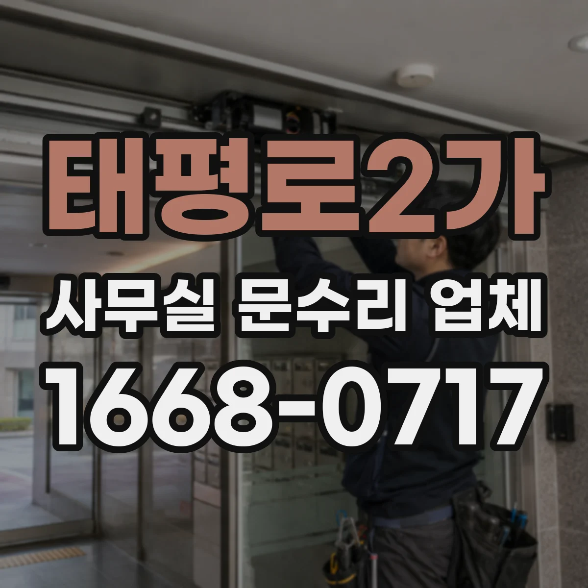 태평로2가 사무실 문수리 업체