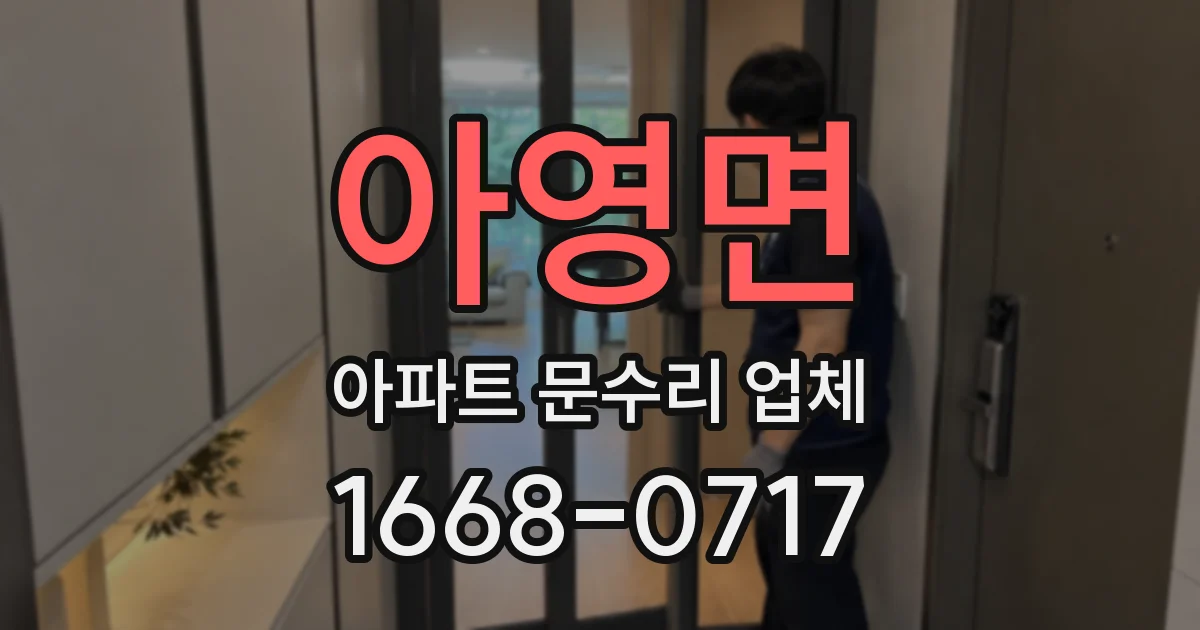 아영면 아파트 문수리 업체