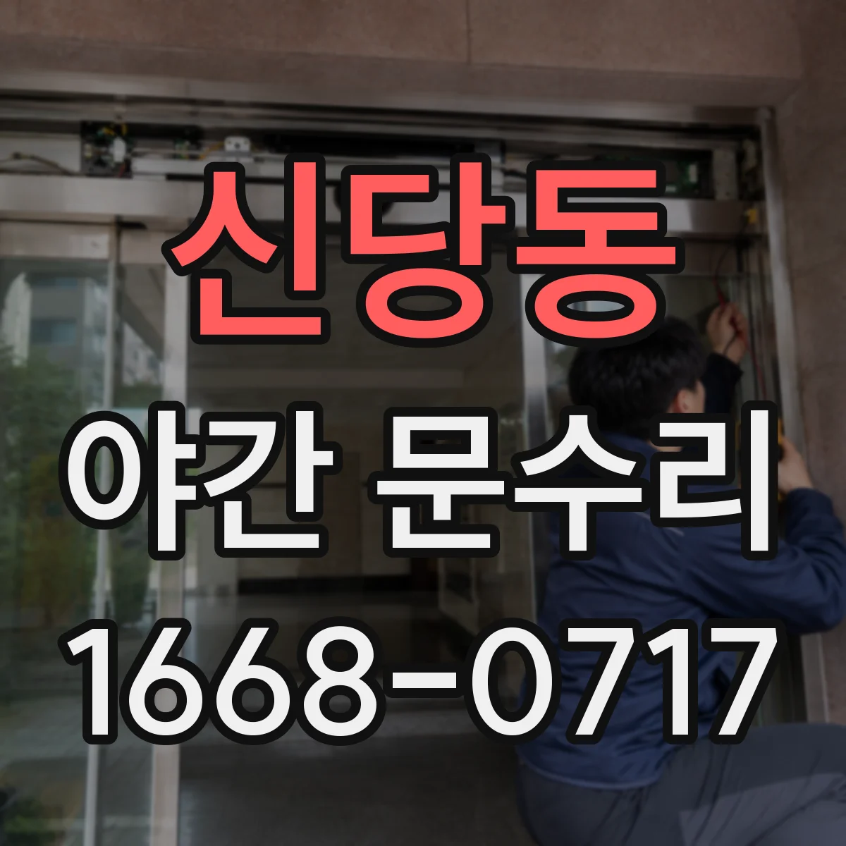 신당동 야간 문수리