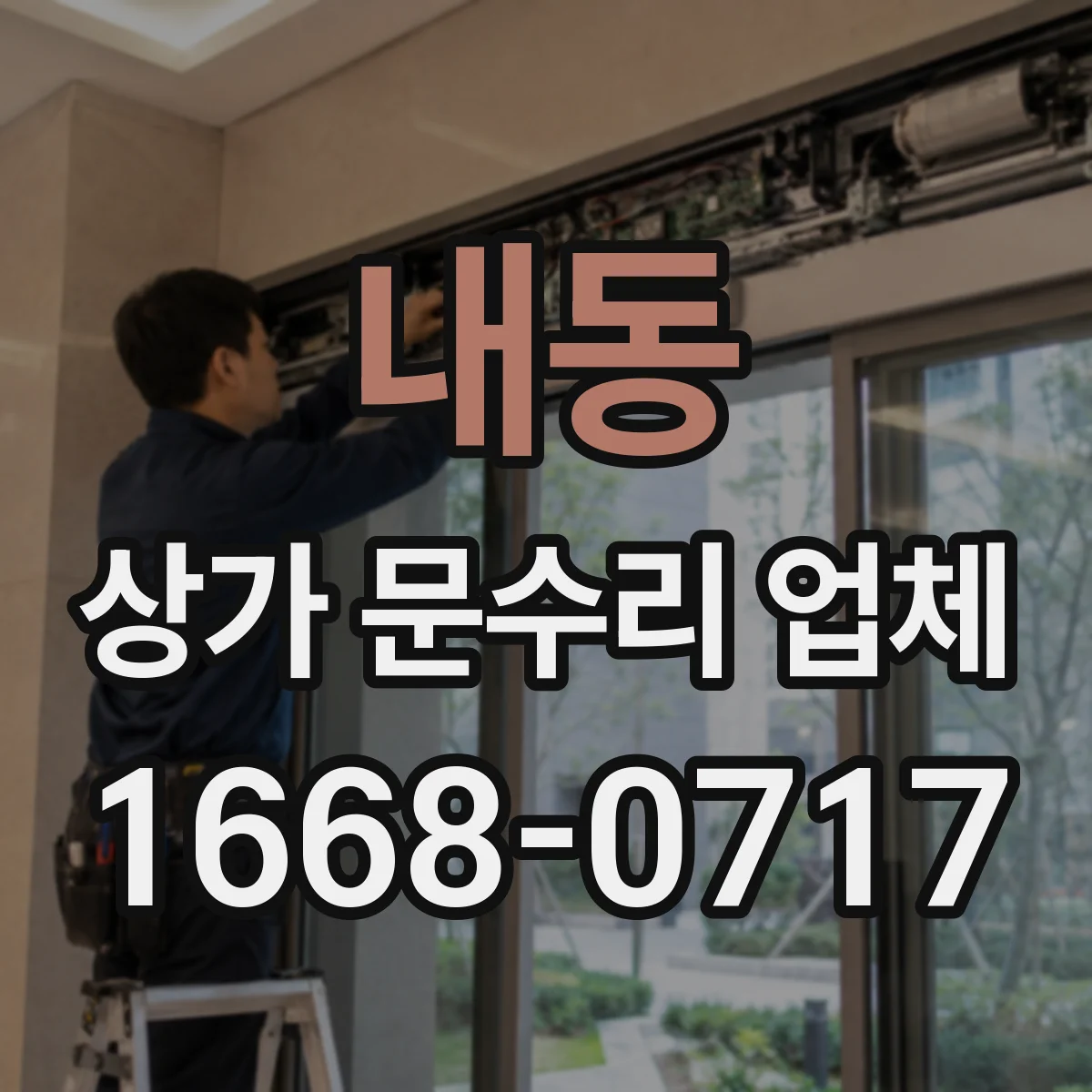 내동 상가 문수리 업체
