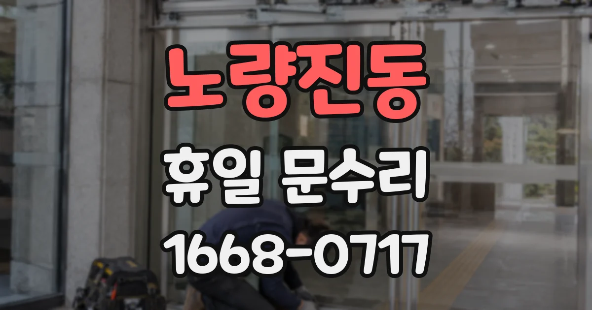 노량진동 휴일 문수리