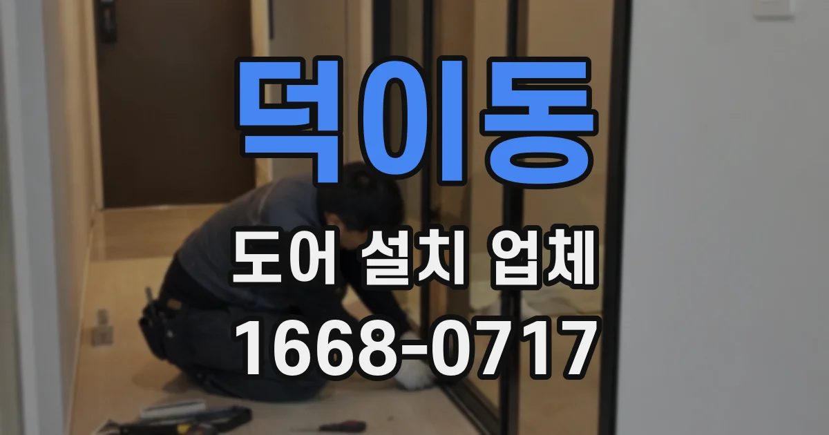 덕이동 도어 설치 업체