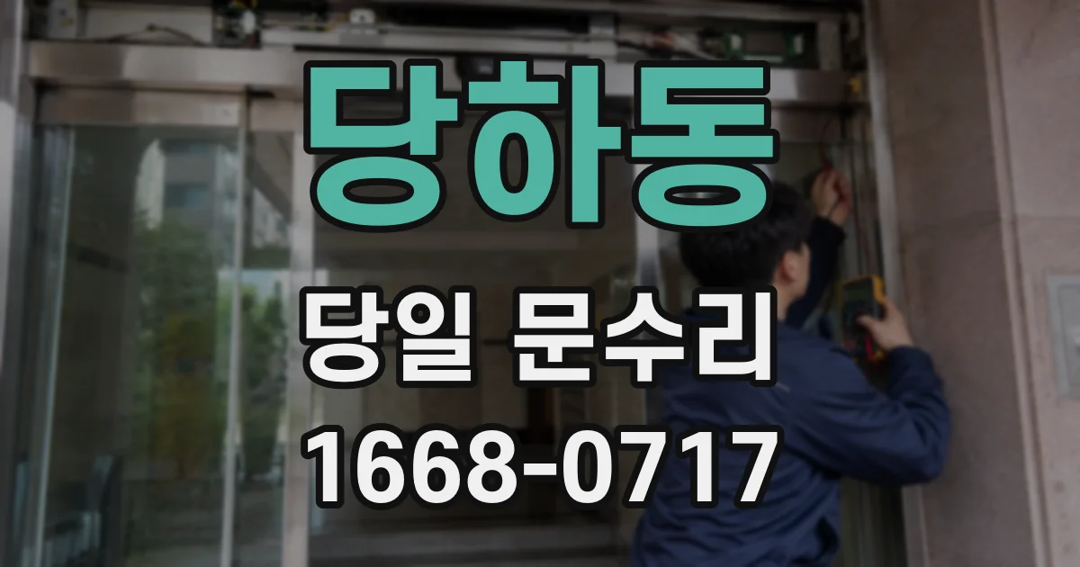 당하동 당일 문수리