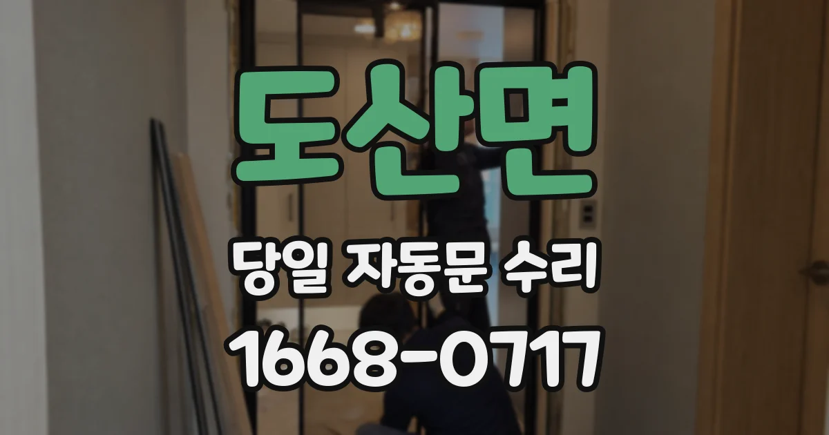 도산면 당일 자동문 수리